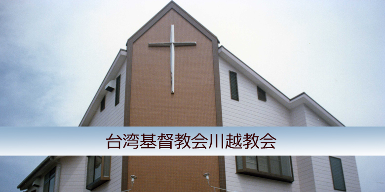 川越台湾教会